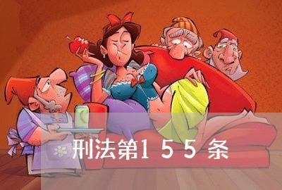 刑法第155条