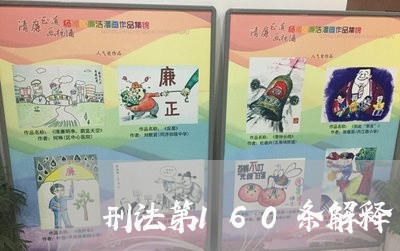 刑法第160条解释