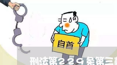 刑法第229条第三款