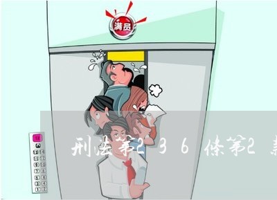 刑法第236条第2款规定