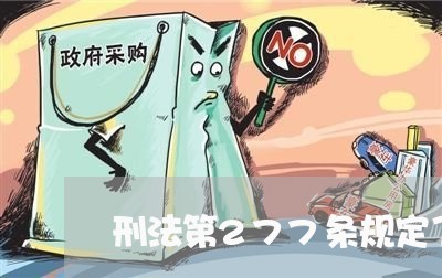 刑法第277条规定了些什么 刑法第277条规定了些什么