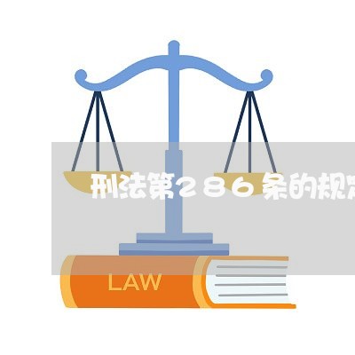 刑法第286条的规定解读 刑法第286条的规定解读