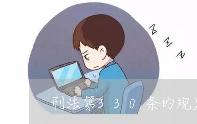 刑法第330条的规定