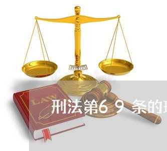 刑法第69条的理解