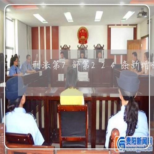 刑法第7部第224条新增补充条例