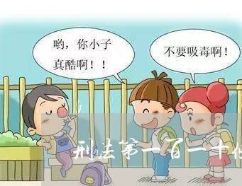 刑法第一百一十条规定