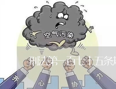 刑法第一百七十五条规定