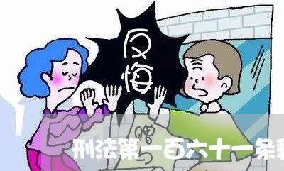 刑法第一百六十一条释义 刑法第一百六十一条释义