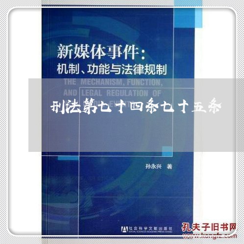 刑法第七十四条七十五条