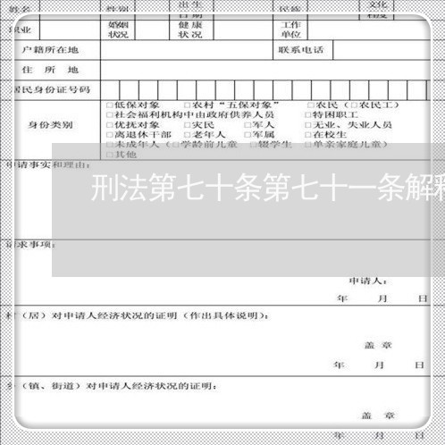 刑法第七十条第七十一条解释