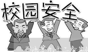 刑法第九十二条其他财产 刑法第九十二条其他财产