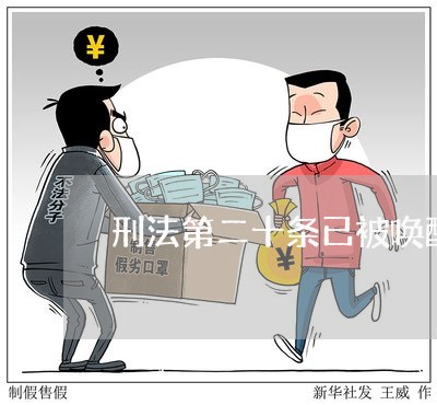 刑法第二十条已被唤醒