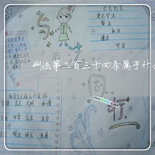 刑法第二百三十四条属于什么规则 刑法第二百三十四条属于什么规则