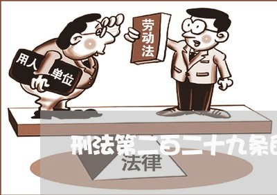 刑法第二百二十九条的规定