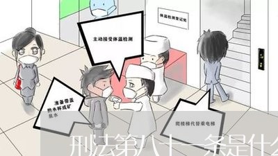 刑法第八十一条是什么内容