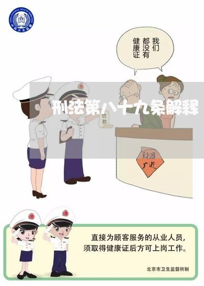 刑法第八十九条解释 刑法第八十九条解释