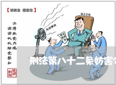 刑法第八十二条妨害公务罪 刑法第八十二条妨害公务罪