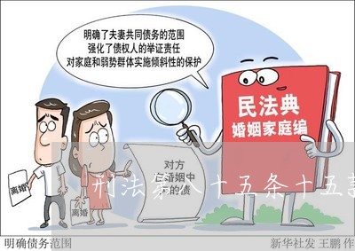 刑法第八十五条十五款