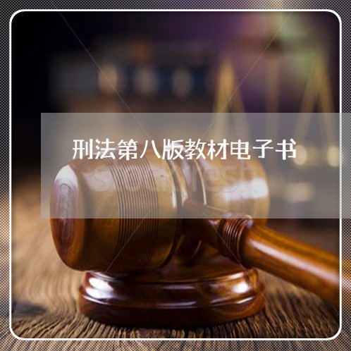 刑法第八版教材电子书