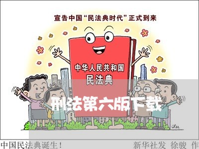 刑法第六版下载 刑法第六版下载