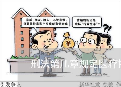 刑法第几章规定医疗损害责任