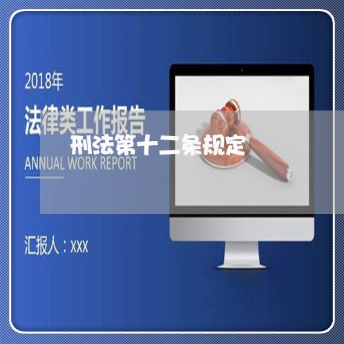 刑法第十二条规定