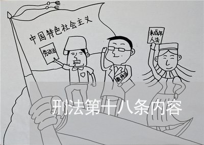 刑法第十八条内容