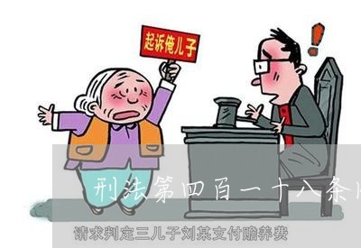 刑法第四百一十八条内容是什么