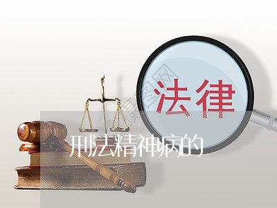 刑法精神病的 刑法精神病的
