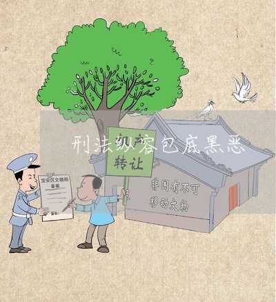 刑法纵容包底黑恶