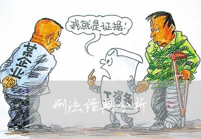 刑法经典分析