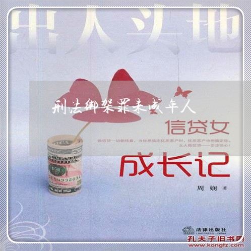 刑法绑架罪未成年人