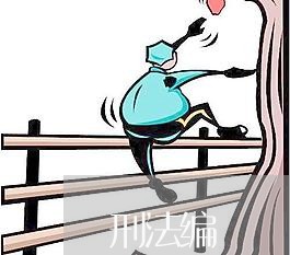刑法编