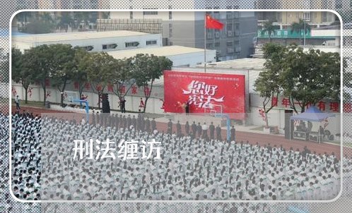 刑法缠访