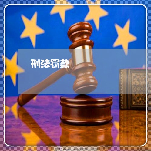 刑法罚款