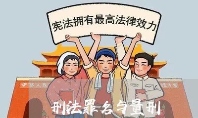 刑法罪名与量刑 刑法罪名与量刑