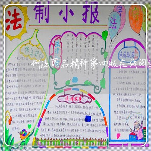 刑法罪名精释第四版在线阅读 刑法罪名精释第四版在线阅读