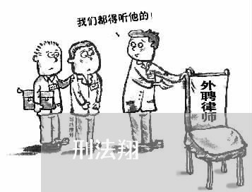 刑法翔 刑法翔