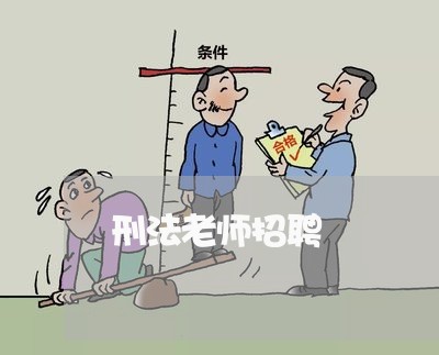 刑法老师招聘 刑法老师招聘