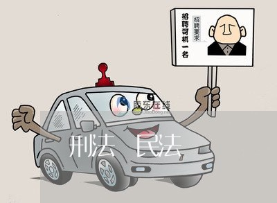刑法與民法對話 刑法與民法對話