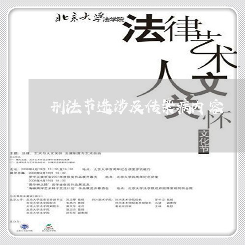 刑法节选涉及传染病内容