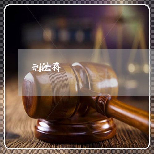 刑法蒋