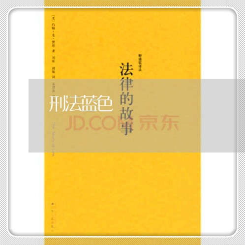 刑法蓝色