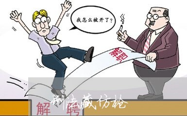 刑法藏仿枪
