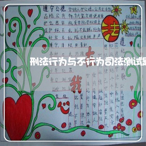 刑法行为与不行为司法测试题 刑法行为与不行为司法测试题