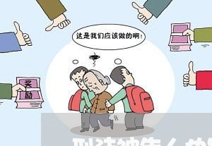 刑法被告人也是当事人