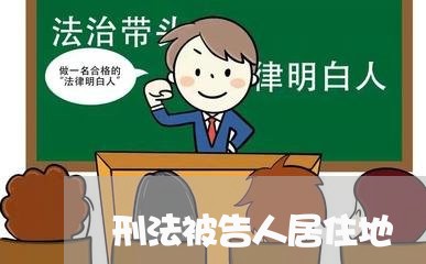 刑法被告人居住地