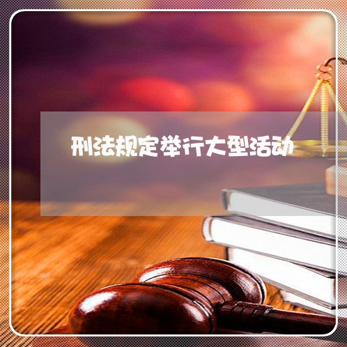刑法规定举行大型活动