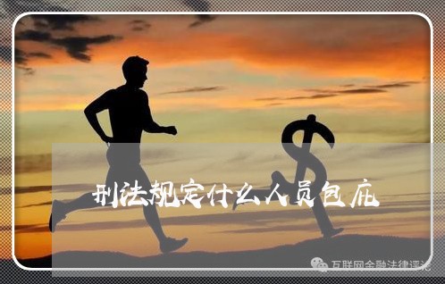 刑法规定什么人员包庇