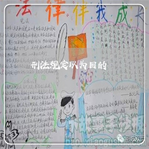 刑法规定以为目的 刑法规定以为目的